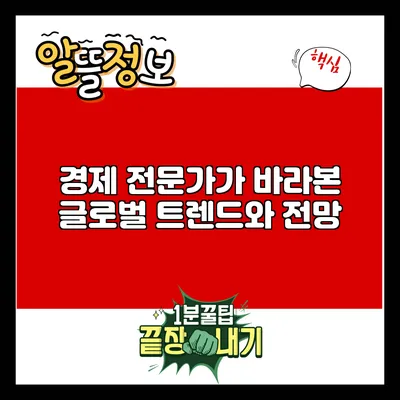 경제 전문가가 바라본 글로벌 트렌드와 전망