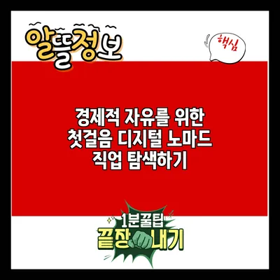 경제적 자유를 위한 첫걸음: 디지털 노마드 직업 탐색하기