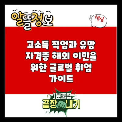 고소득 직업과 유망 자격증: 해외 이민을 위한 글로벌 취업 가이드