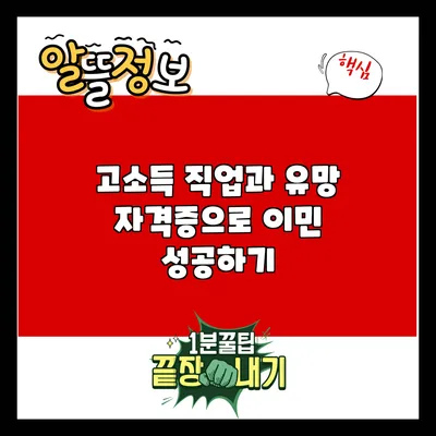 고소득 직업과 유망 자격증으로 이민 성공하기