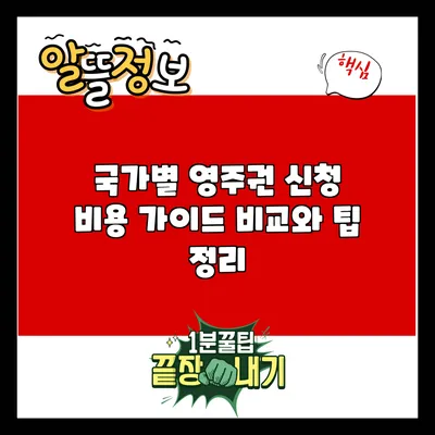 국가별 영주권 신청 비용 가이드: 비교와 팁 정리