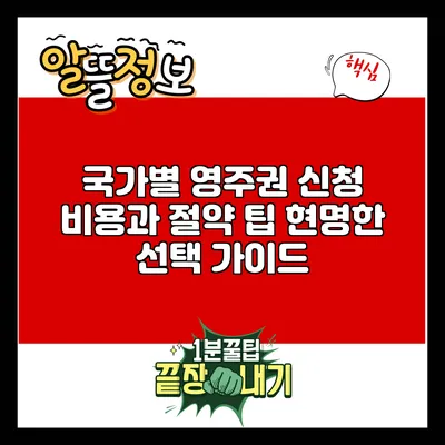국가별 영주권 신청 비용과 절약 팁: 현명한 선택 가이드