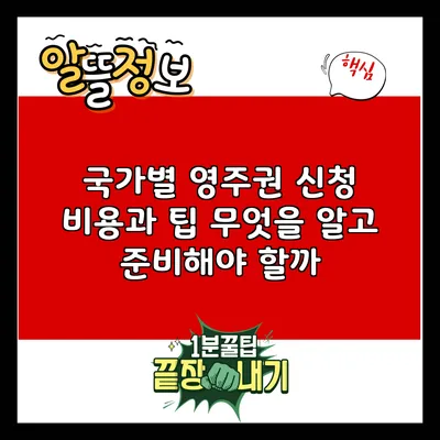 국가별 영주권 신청 비용과 팁: 무엇을 알고 준비해야 할까?