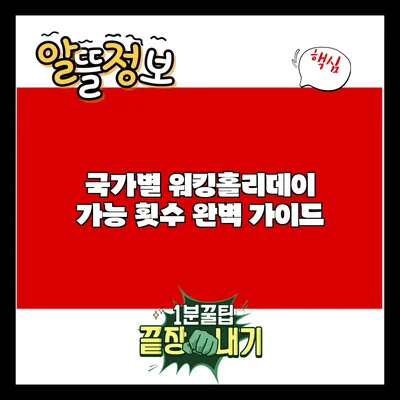 국가별 워킹홀리데이 가능 횟수 완벽 가이드