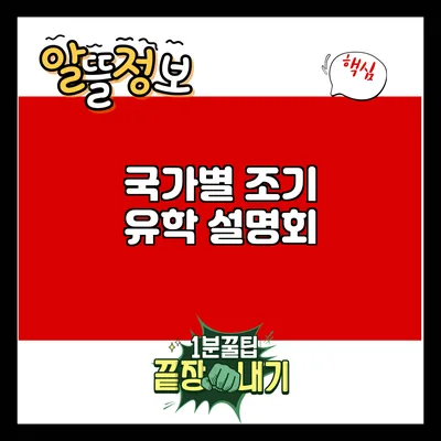 국가별 조기 유학 설명회