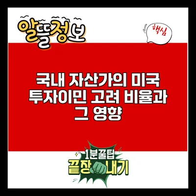 국내 자산가의 미국 투자이민 고려 비율과 그 영향