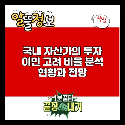 국내 자산가의 투자 이민 고려 비율 분석: 현황과 전망