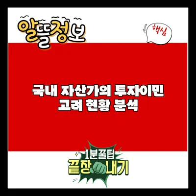 국내 자산가의 투자이민 고려 현황 분석