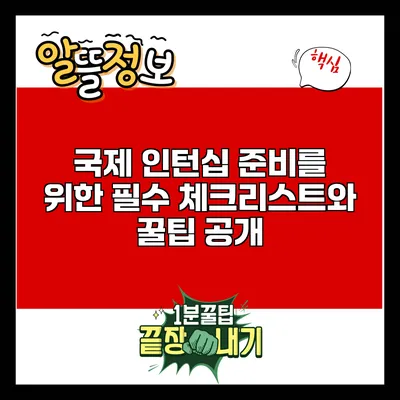 국제 인턴십 준비를 위한 필수 체크리스트와 꿀팁 공개