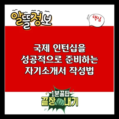 국제 인턴십을 성공적으로 준비하는 자기소개서 작성법