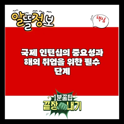 국제 인턴십의 중요성과 해외 취업을 위한 필수 단계