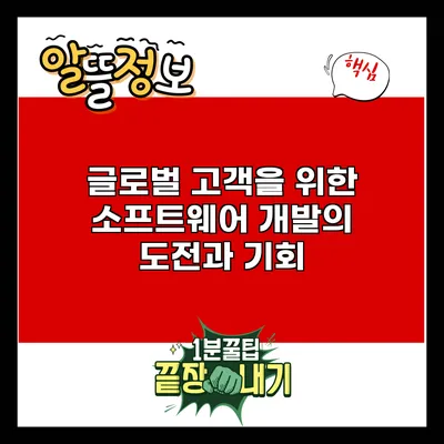 글로벌 고객을 위한 소프트웨어 개발의 도전과 기회