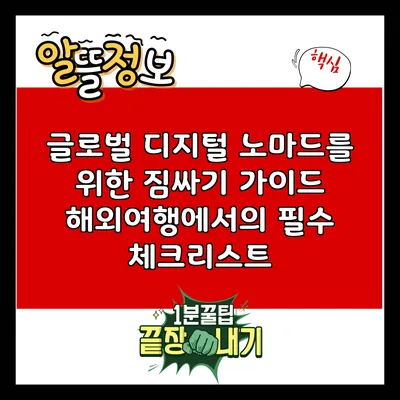글로벌 디지털 노마드를 위한 짐싸기 가이드: 해외여행에서의 필수 체크리스트