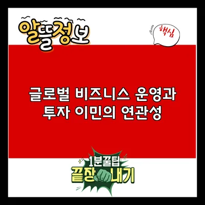 글로벌 비즈니스 운영과 투자 이민의 연관성