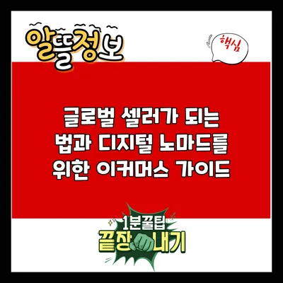 글로벌 셀러가 되는 법과 디지털 노마드를 위한 이커머스 가이드