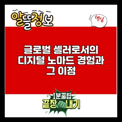 글로벌 셀러로서의 디지털 노마드 경험과 그 이점