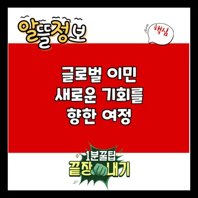 글로벌 이민: 새로운 기회를 향한 여정