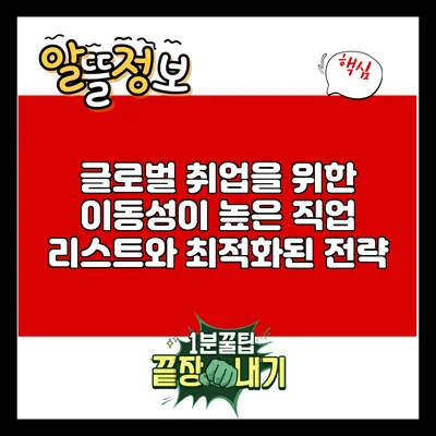 글로벌 취업을 위한 이동성이 높은 직업 리스트와 최적화된 전략