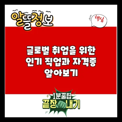 글로벌 취업을 위한 인기 직업과 자격증 알아보기