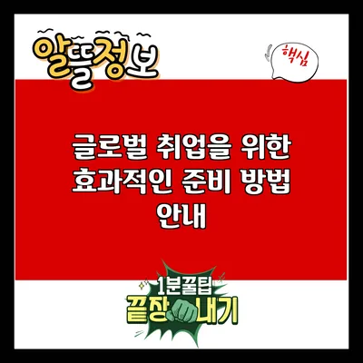 글로벌 취업을 위한 효과적인 준비 방법 안내