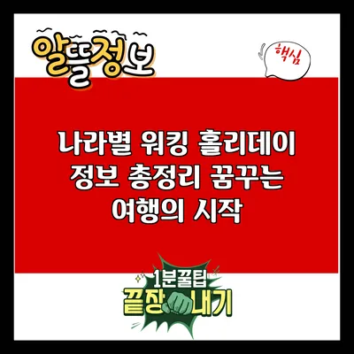 나라별 워킹 홀리데이 정보 총정리: 꿈꾸는 여행의 시작