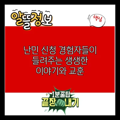 난민 신청 경험자들이 들려주는 생생한 이야기와 교훈