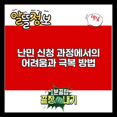 난민 신청 과정에서의 어려움과 극복 방법