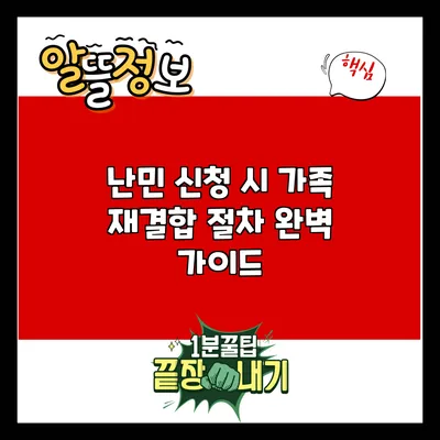난민 신청 시 가족 재결합 절차 완벽 가이드