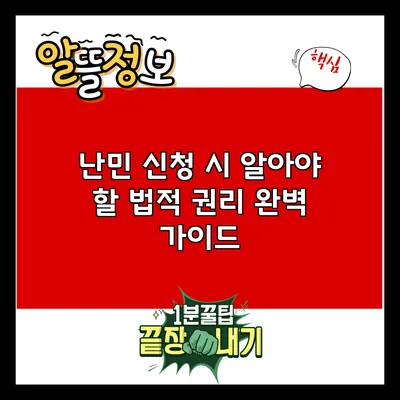 난민 신청 시 알아야 할 법적 권리 완벽 가이드