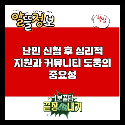난민 신청 후 심리적 지원과 커뮤니티 도움의 중요성