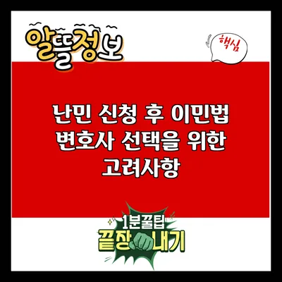 난민 신청 후 이민법 변호사 선택을 위한 고려사항