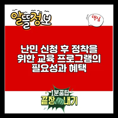 난민 신청 후 정착을 위한 교육 프로그램의 필요성과 혜택