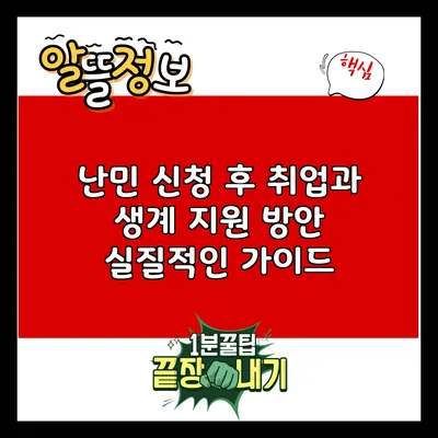 난민 신청 후 취업과 생계 지원 방안: 실질적인 가이드