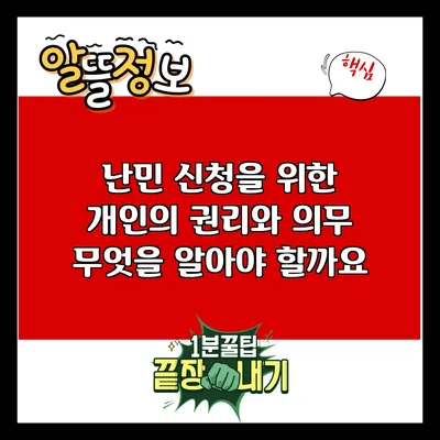 난민 신청을 위한 개인의 권리와 의무: 무엇을 알아야 할까요?