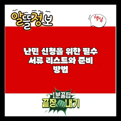 난민 신청을 위한 필수 서류 리스트와 준비 방법