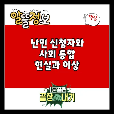 난민 신청자와 사회 통합: 현실과 이상