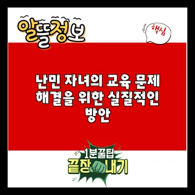 난민 자녀의 교육 문제 해결을 위한 실질적인 방안