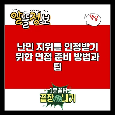 난민 지위를 인정받기 위한 면접 준비 방법과 팁