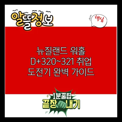 뉴질랜드 워홀 D+320~321: 취업 도전기 완벽 가이드
