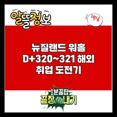 뉴질랜드 워홀 D+320~321: 해외 취업 도전기