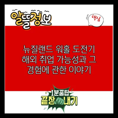 뉴질랜드 워홀 도전기: 해외 취업 가능성과 그 경험에 관한 이야기