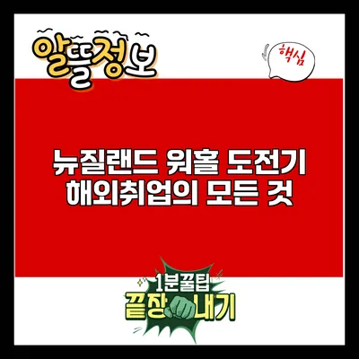 뉴질랜드 워홀 도전기: 해외취업의 모든 것