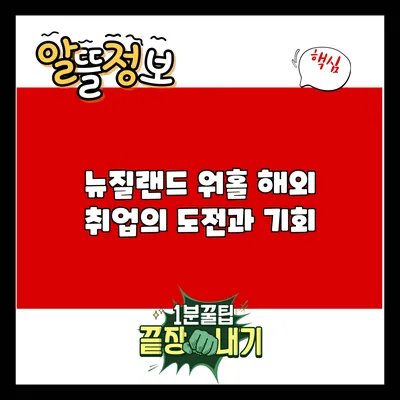 뉴질랜드 워홀: 해외 취업의 도전과 기회