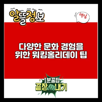 다양한 문화 경험을 위한 워킹홀리데이 팁