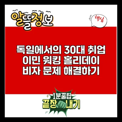 독일에서의 30대 취업 이민: 워킹 홀리데이 비자 문제 해결하기