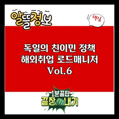 독일의 친이민 정책: 해외취업 로드매니저 Vol.6