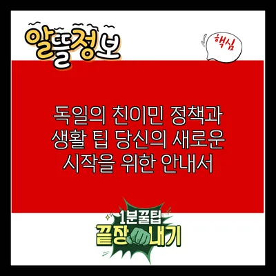 독일의 친이민 정책과 생활 팁: 당신의 새로운 시작을 위한 안내서