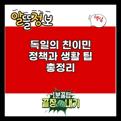 독일의 친이민 정책과 생활 팁 총정리