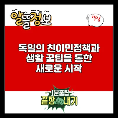 독일의 친이민정책과 생활 꿀팁을 통한 새로운 시작