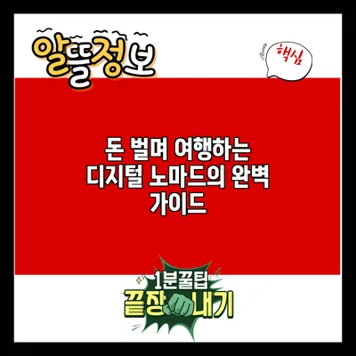 돈 벌며 여행하는 디지털 노마드의 완벽 가이드